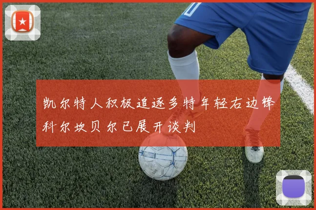 凯尔特人积极追逐多特年轻右边锋科尔坎贝尔已展开谈判
