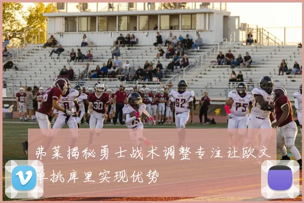 弗莱揭秘勇士战术调整专注让欧文单挑库里实现优势