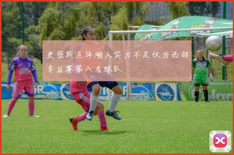 史密斯点评湖人实力不足仅为西部季后赛第八名球队