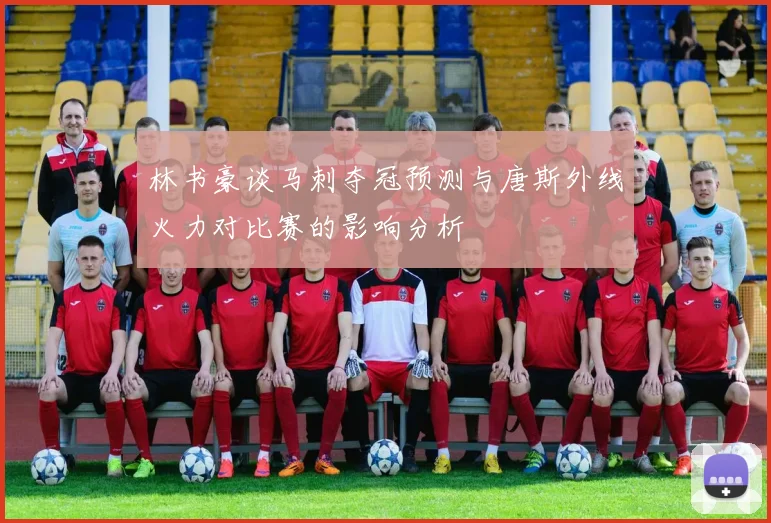 林书豪谈马刺夺冠预测与唐斯外线火力对比赛的影响分析